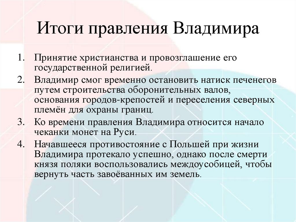 Итоги правления Владимира