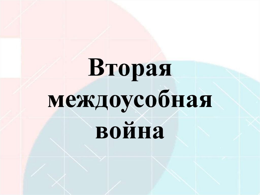 Вторая междоусобная война