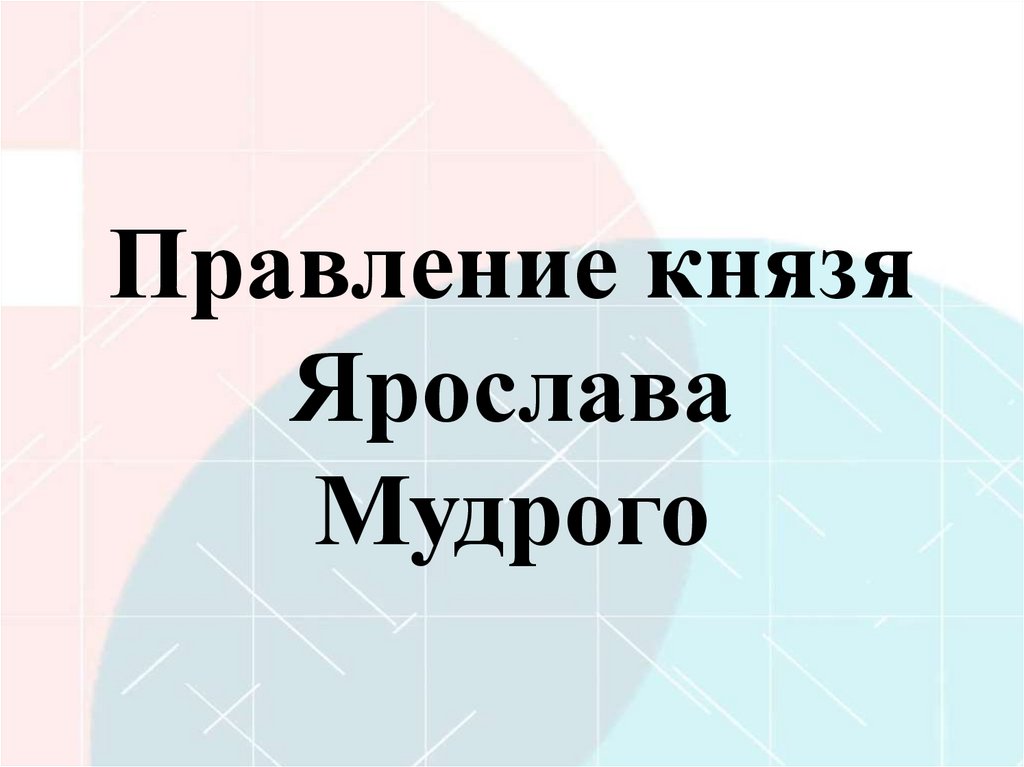 Правление князя Ярослава Мудрого
