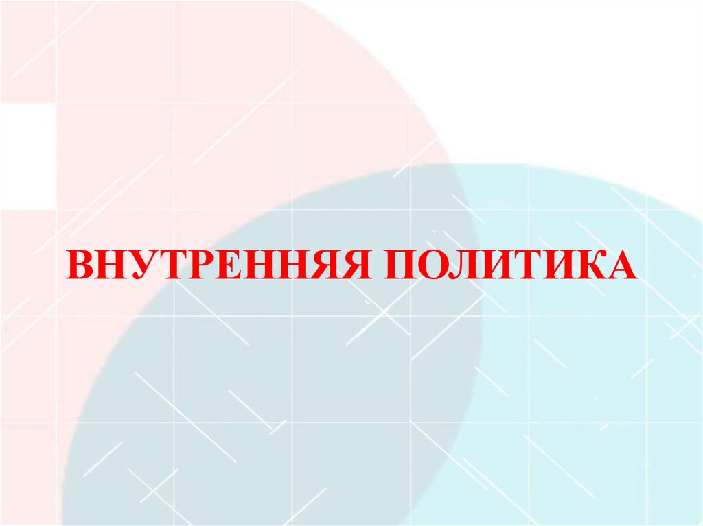 ВНУТРЕННЯЯ ПОЛИТИКА
