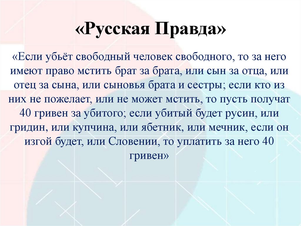 «Русская Правда»