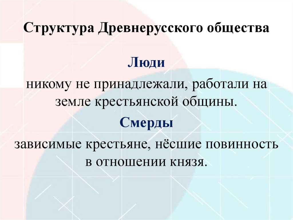 Структура Древнерусского общества