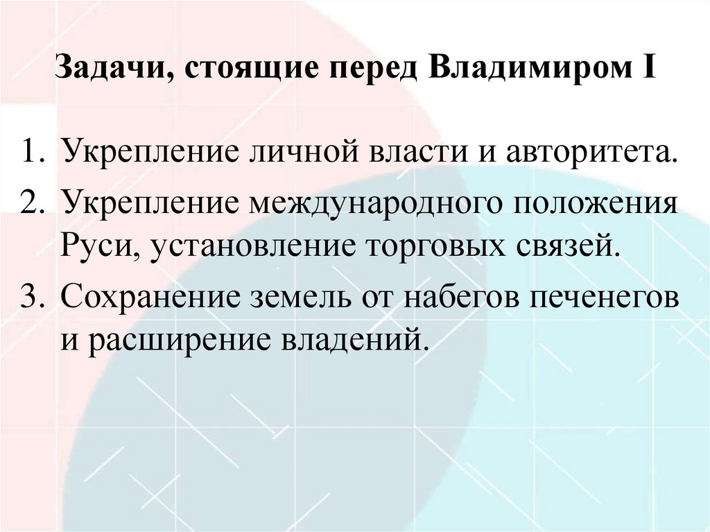 Задачи, стоящие перед Владимиром I