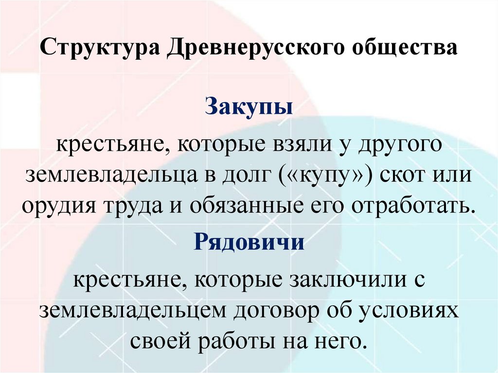 Структура Древнерусского общества