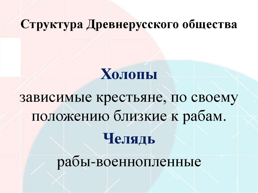 Структура Древнерусского общества