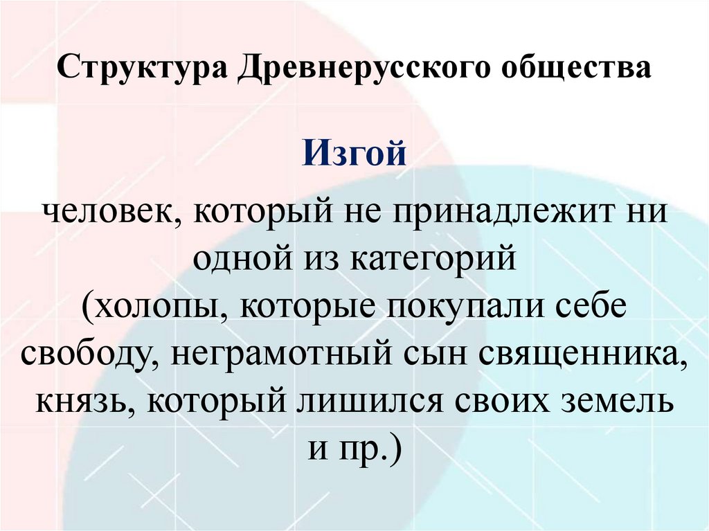 Структура Древнерусского общества