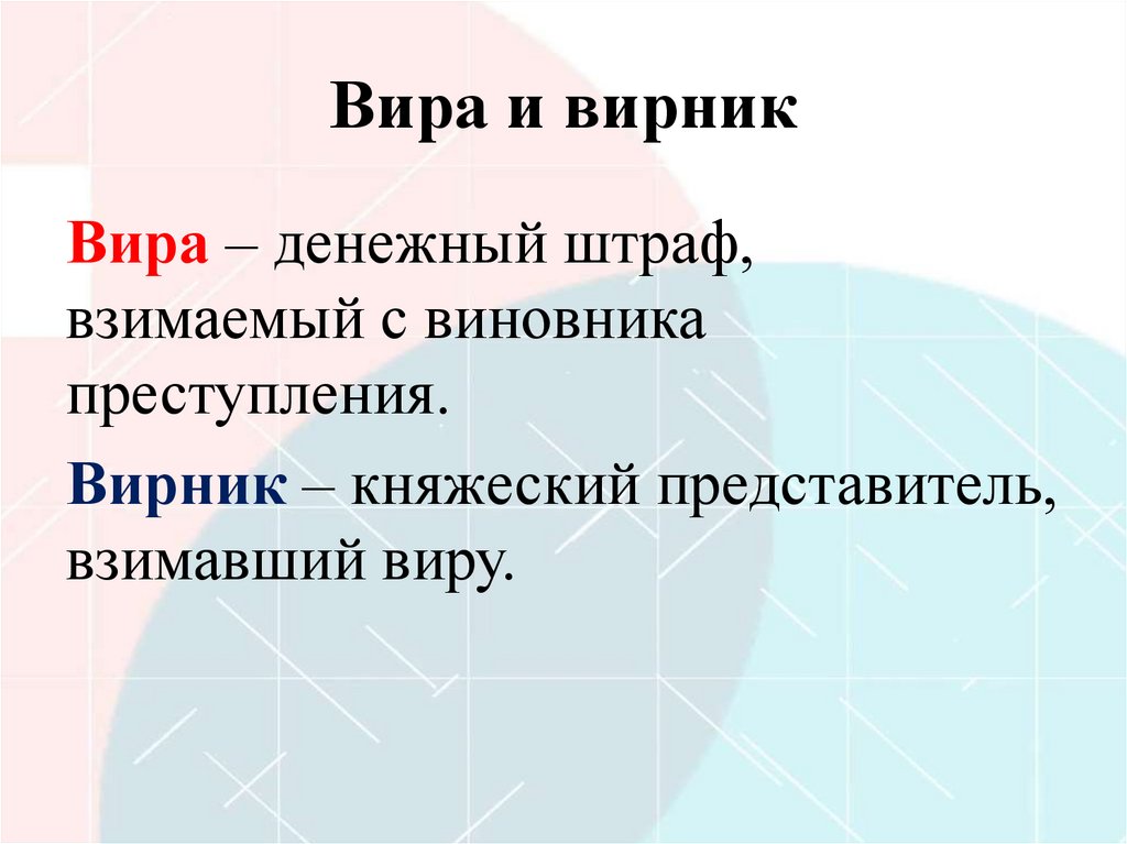 Вира и вирник