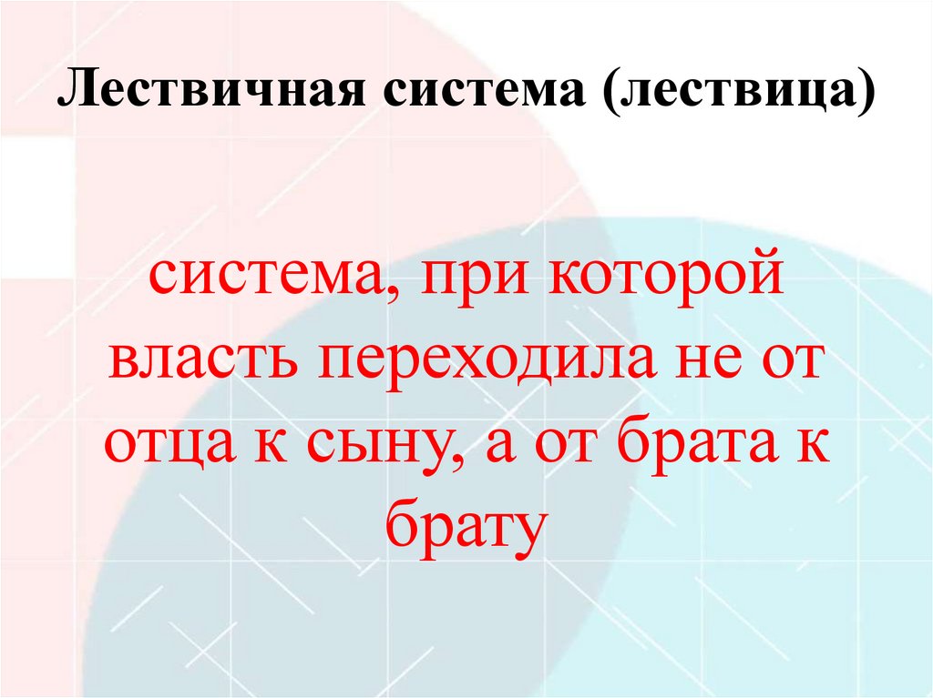 Лествичная система (лествица)