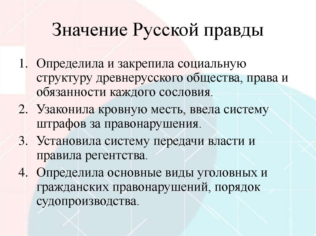 Значение Русской правды