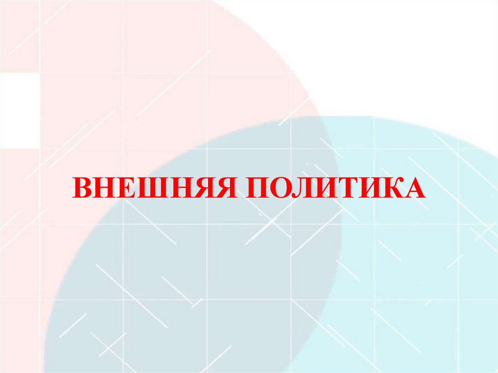 ВНЕШНЯЯ ПОЛИТИКА