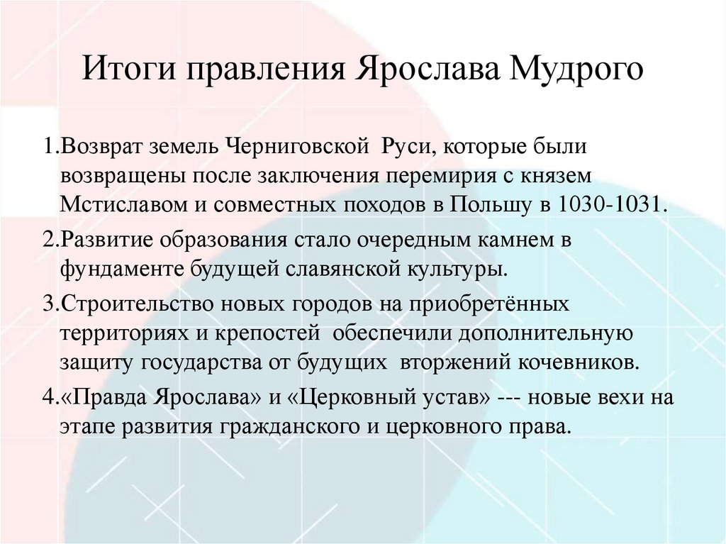 Итоги правления Ярослава Мудрого
