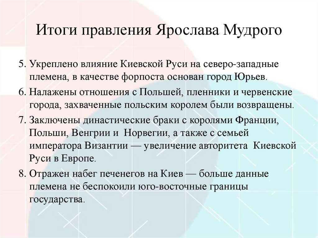 Итоги правления Ярослава Мудрого