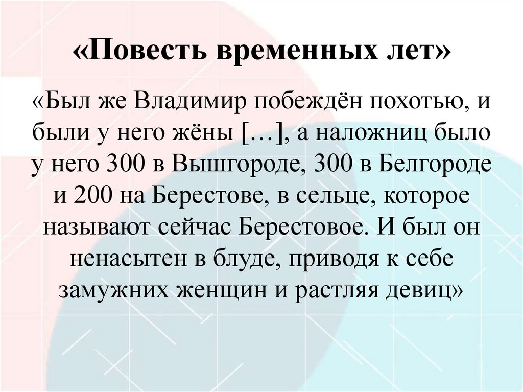 «Повесть временных лет»