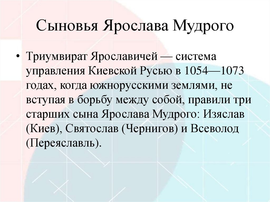 Сыновья Ярослава Мудрого