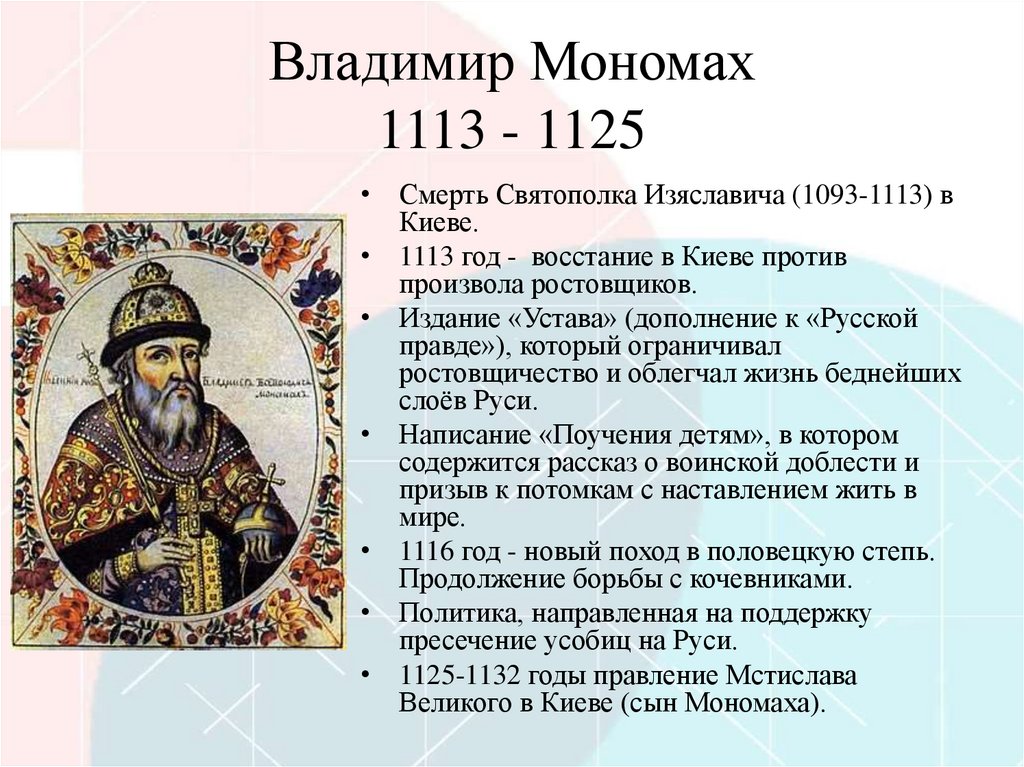 Владимир Мономах 1113 - 1125