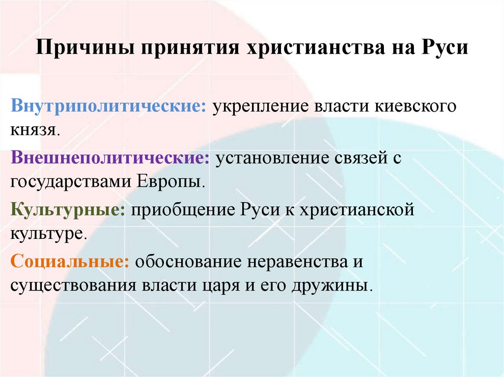 Причины принятия христианства на Руси