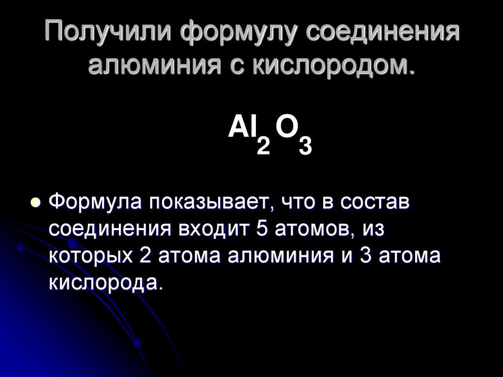 Получили формулу соединения алюминия с кислородом.