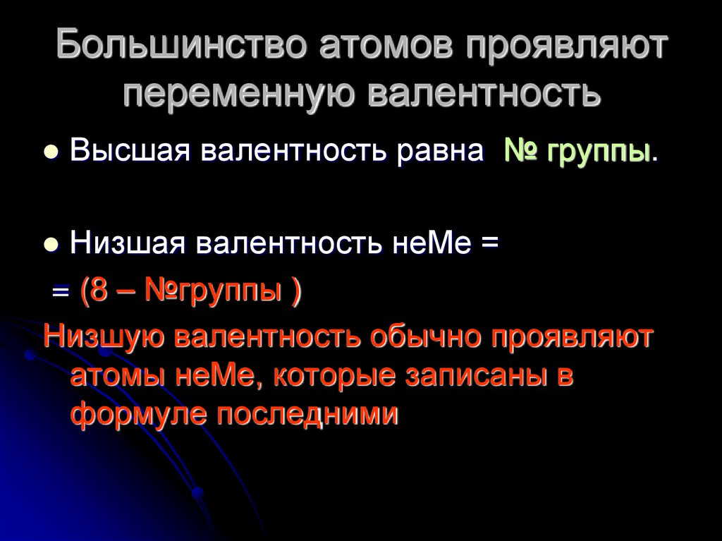 Большинство атомов проявляют переменную валентность