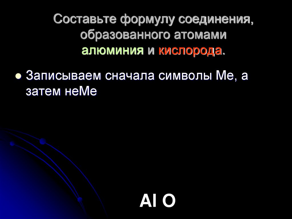 Составьте формулу соединения, образованного атомами алюминия и кислорода.