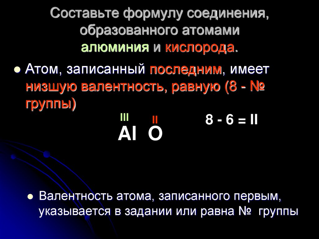Составьте формулу соединения, образованного атомами алюминия и кислорода.