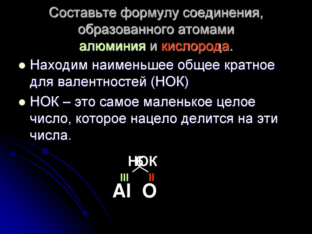 Составьте формулу соединения, образованного атомами алюминия и кислорода.