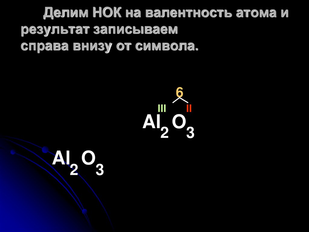 Делим НОК на валентность атома и результат записываем справа внизу от символа.