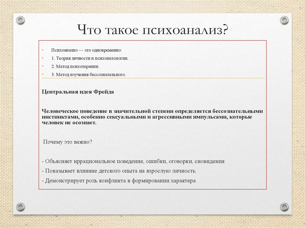 Что такое психоанализ?