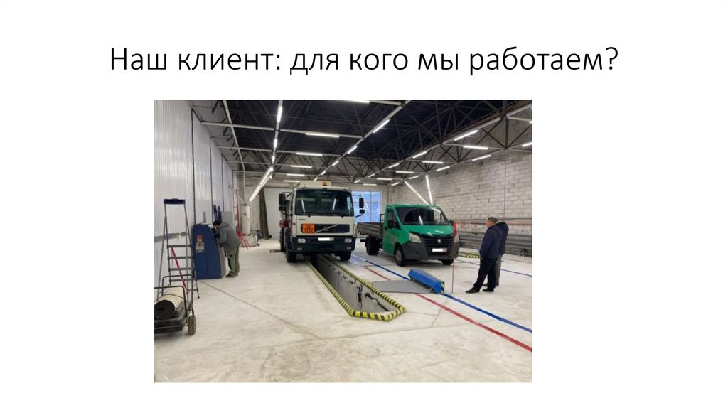 Наш клиент: для кого мы работаем?