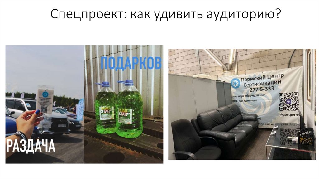 Спецпроект: как удивить аудиторию?