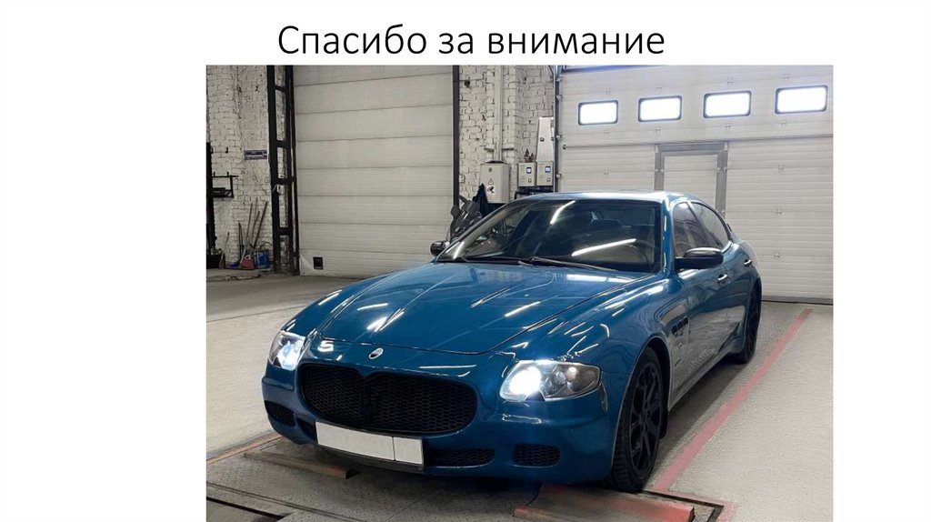 Спасибо за внимание