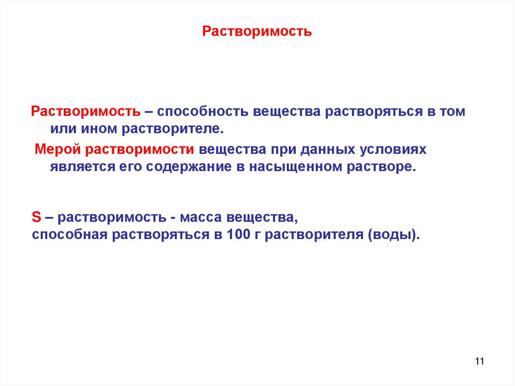 Растворимость