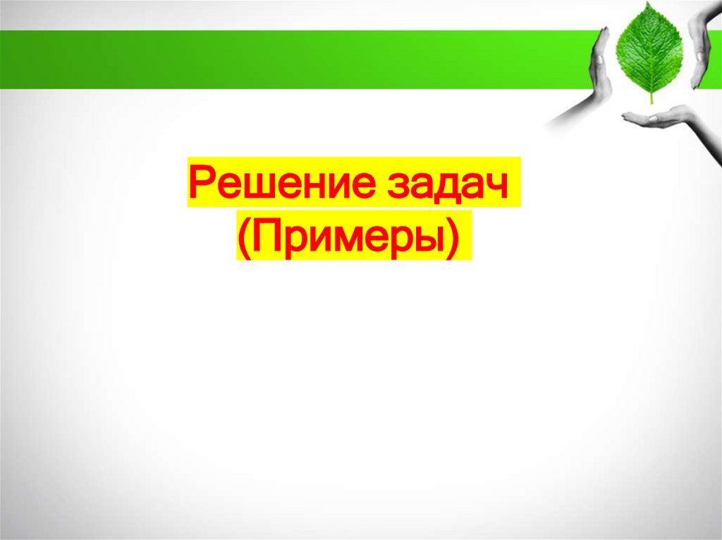 Решение задач (Примеры)