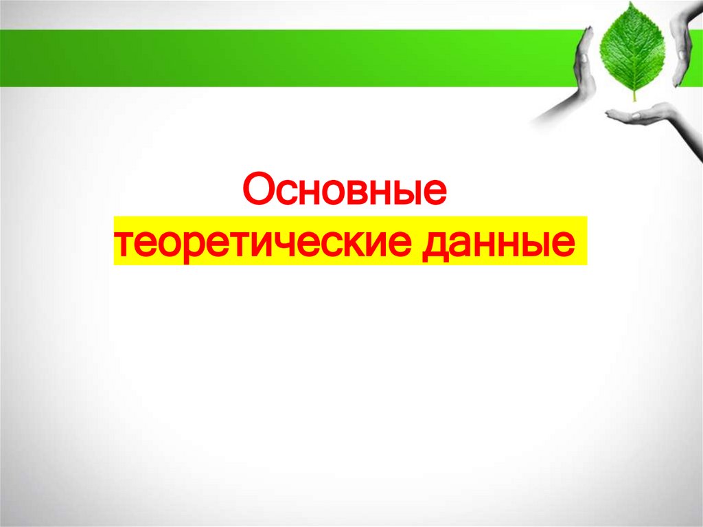 Основные теоретические данные