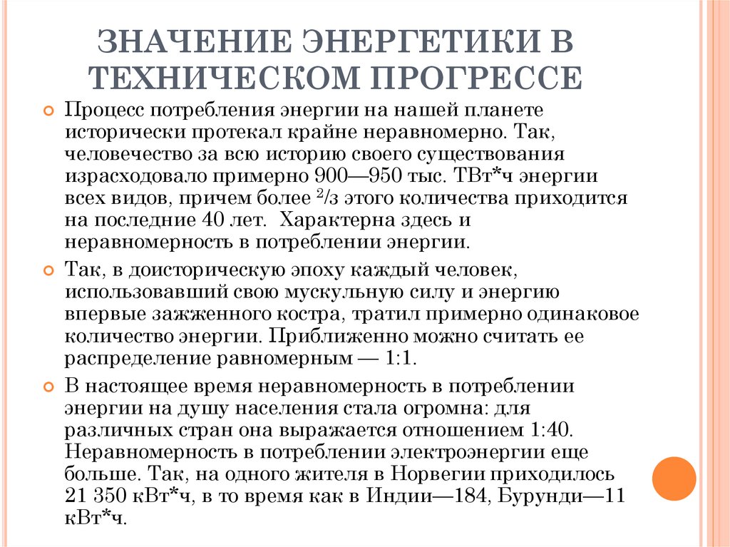 ЗНАЧЕНИЕ ЭНЕРГЕТИКИ В ТЕХНИЧЕСКОМ ПРОГРЕССЕ
