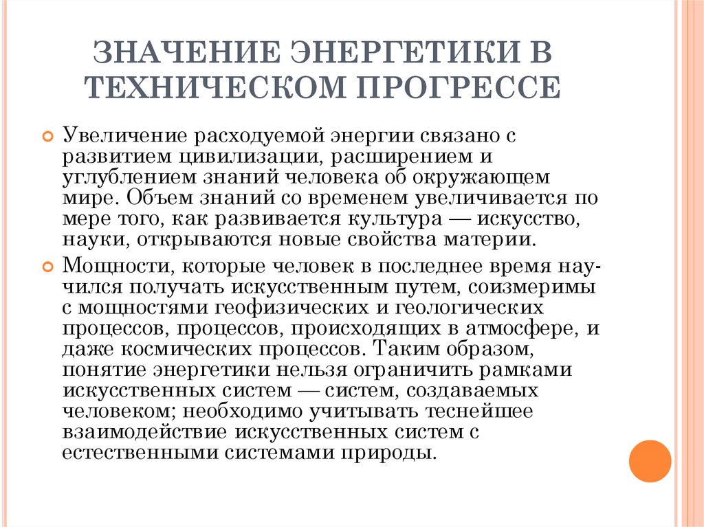 ЗНАЧЕНИЕ ЭНЕРГЕТИКИ В ТЕХНИЧЕСКОМ ПРОГРЕССЕ
