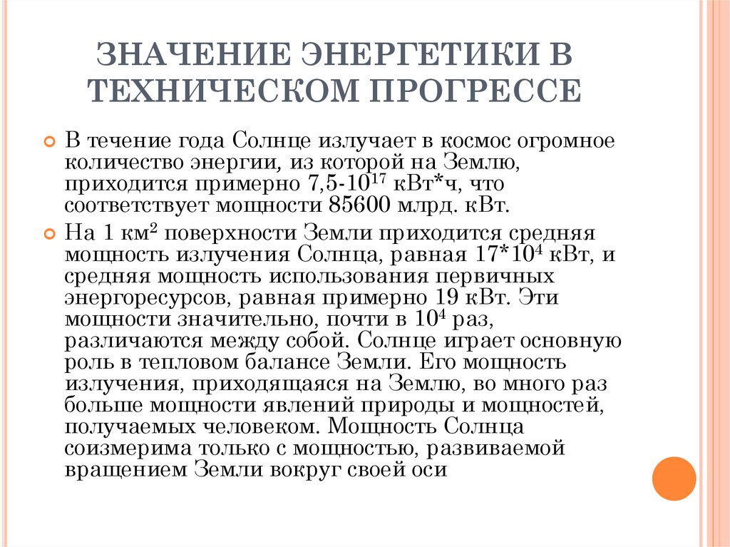 ЗНАЧЕНИЕ ЭНЕРГЕТИКИ В ТЕХНИЧЕСКОМ ПРОГРЕССЕ