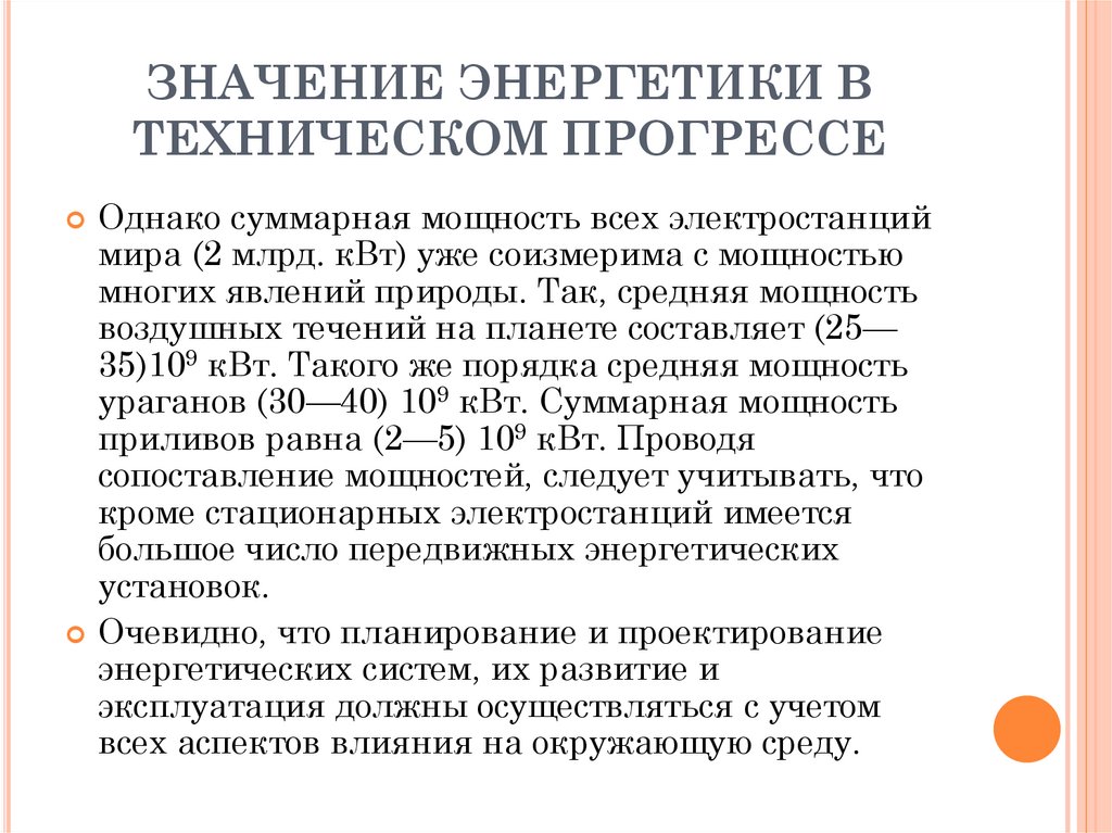 ЗНАЧЕНИЕ ЭНЕРГЕТИКИ В ТЕХНИЧЕСКОМ ПРОГРЕССЕ