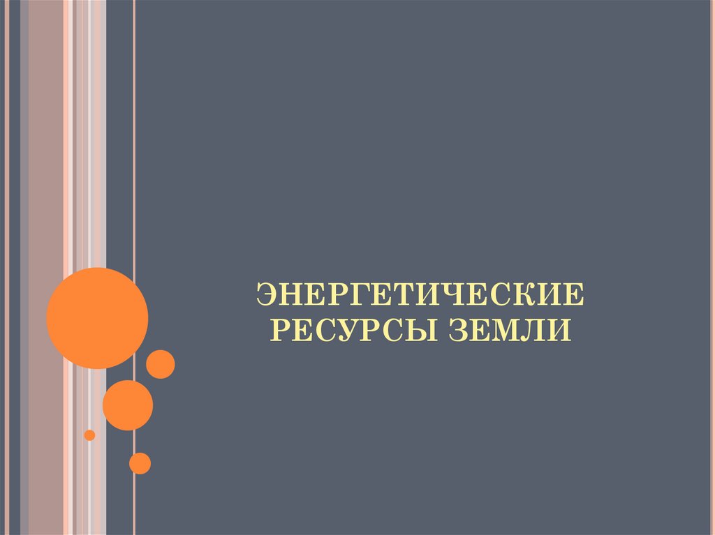 ЭНЕРГЕТИЧЕСКИЕ РЕСУРСЫ ЗЕМЛИ