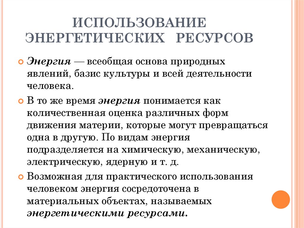 ИСПОЛЬЗОВАНИЕ ЭНЕРГЕТИЧЕСКИХ РЕСУРСОВ