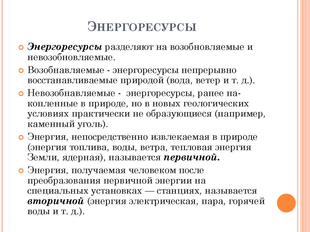 Энергоресурсы