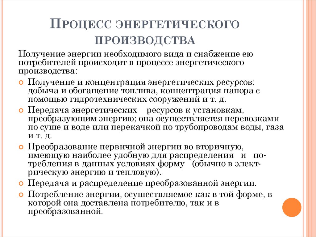 Процесс энергетического производства