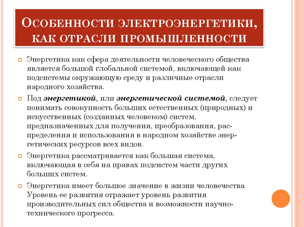 Особенности электроэнергетики, как отрасли промышленности