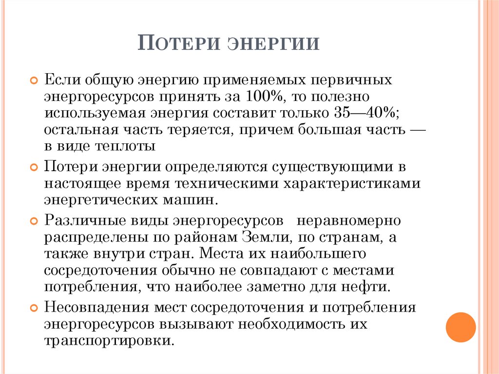 Потери энергии