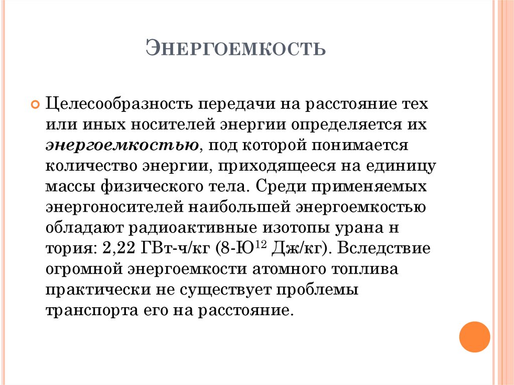 Энергоемкость