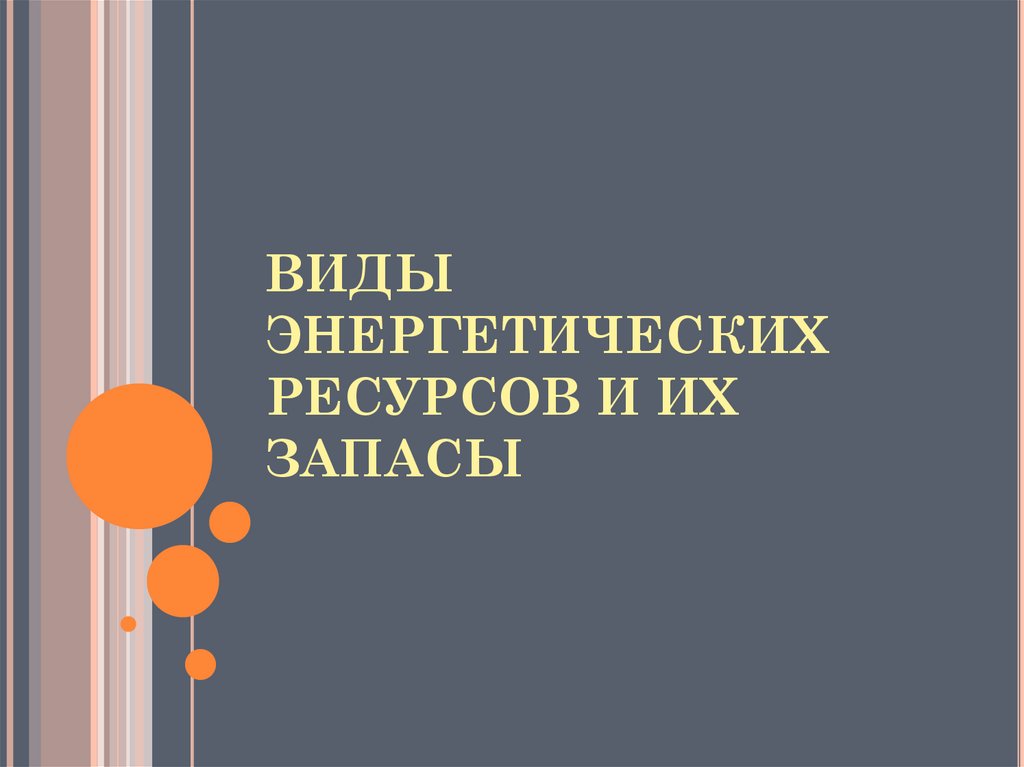 ВИДЫ ЭНЕРГЕТИЧЕСКИХ РЕСУРСОВ И ИХ ЗАПАСЫ