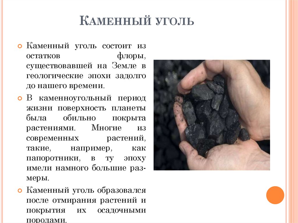 Каменный уголь