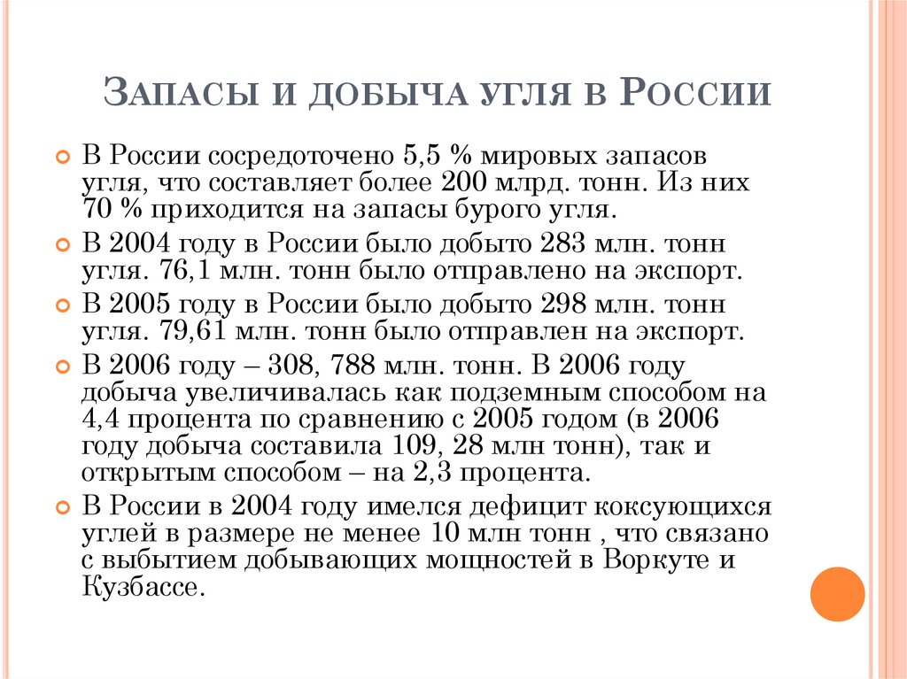 Запасы и добыча угля в России
