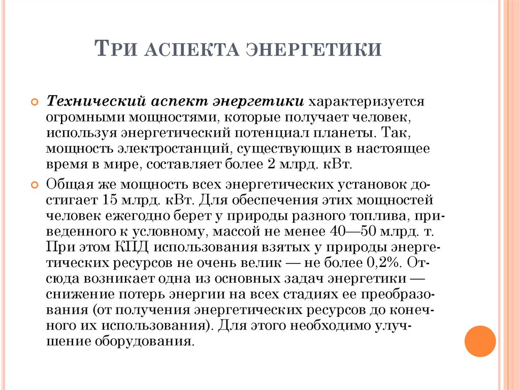 Три аспекта энергетики