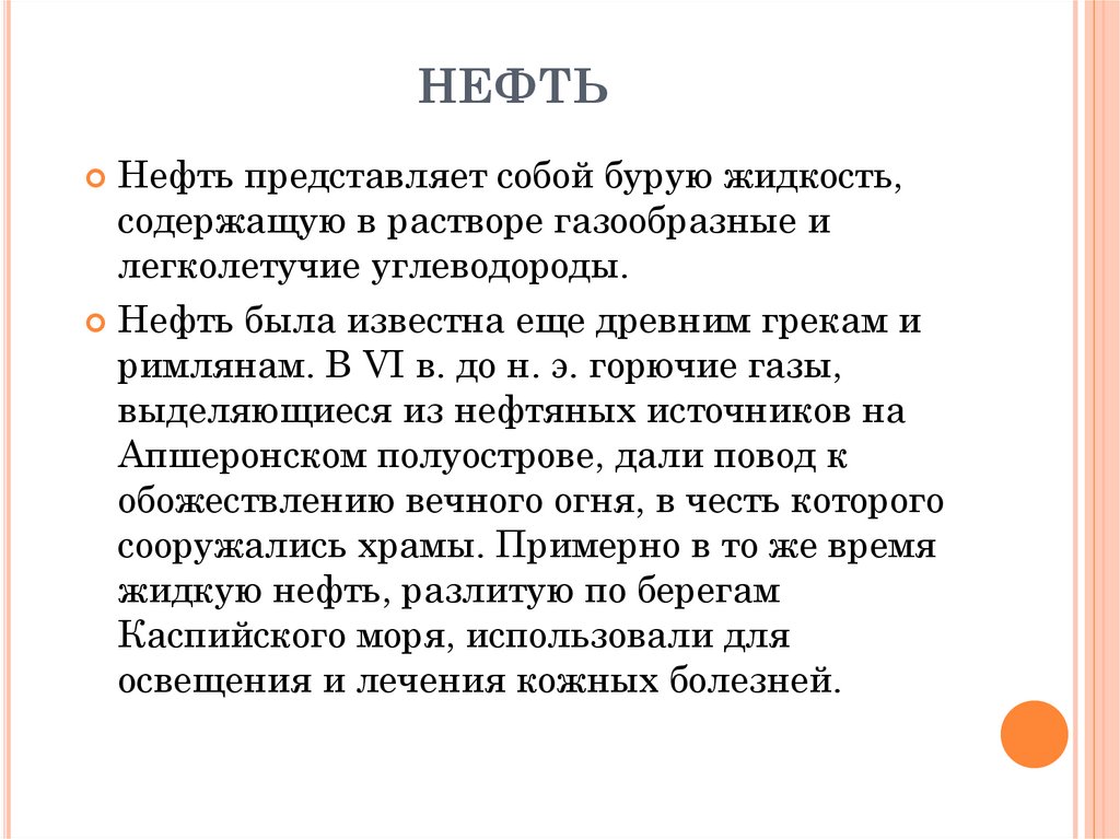 НЕФТЬ