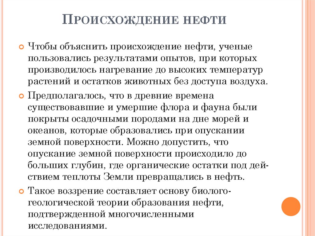 Происхождение нефти